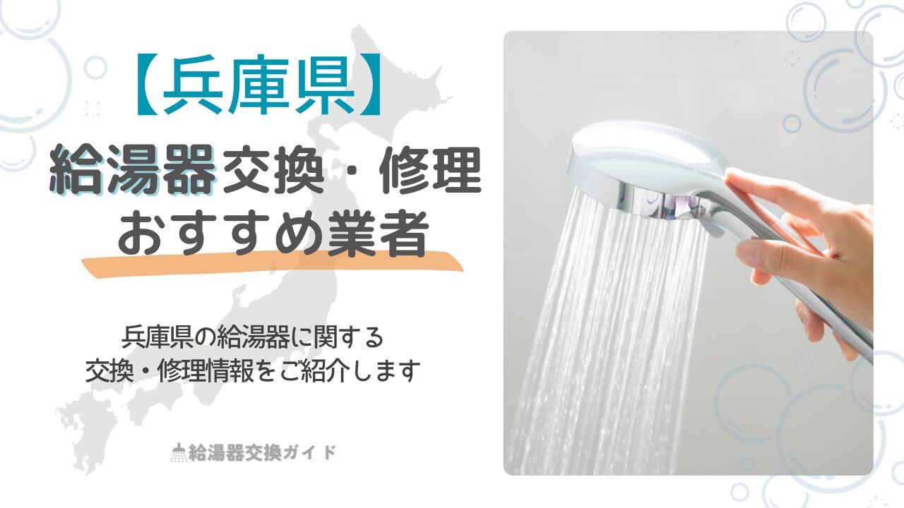 2024年9月最新】兵庫の給湯器の交換・修理可能なおすすめランキング業者3選！補助金・評判についても解説！ – 株式会社ファンマネジメント