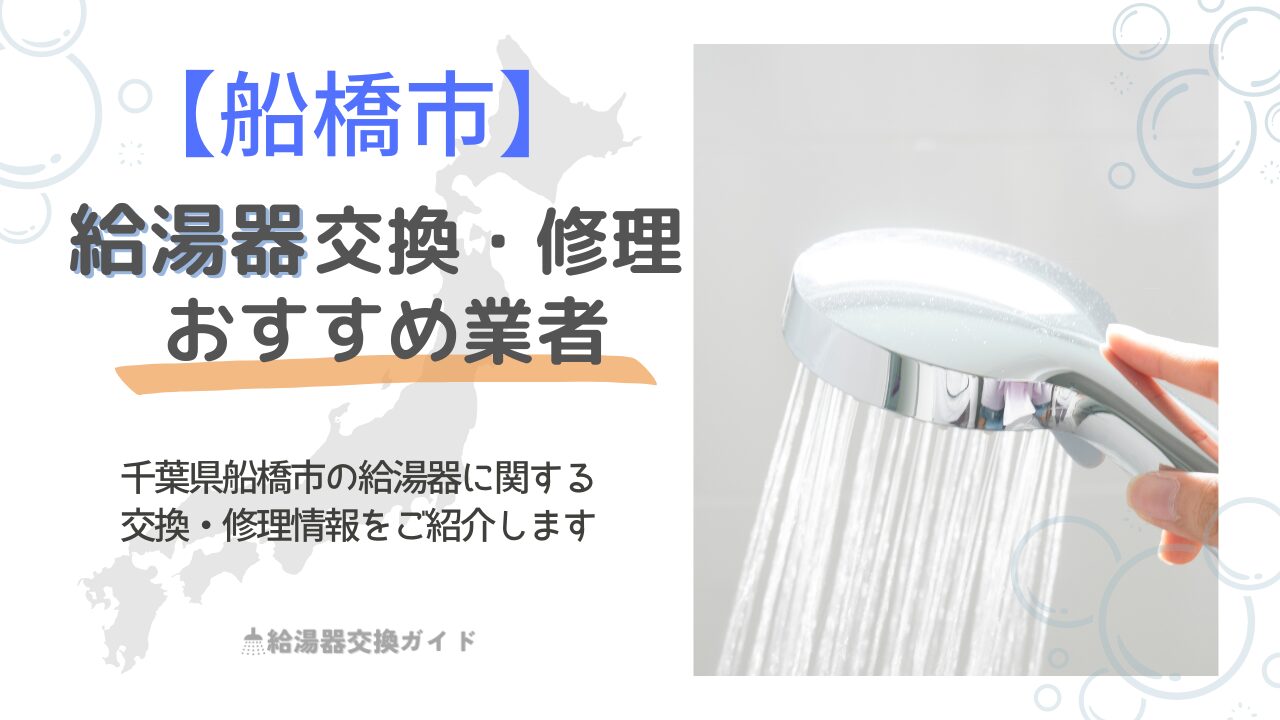 【2024年6月最新】船橋市の給湯器の交換・修理可能なおすすめランキング業者4選！補助金・評判についても解説！